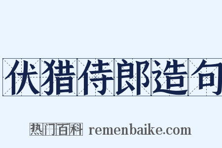 伏猎侍郎造句是什么意思的图片